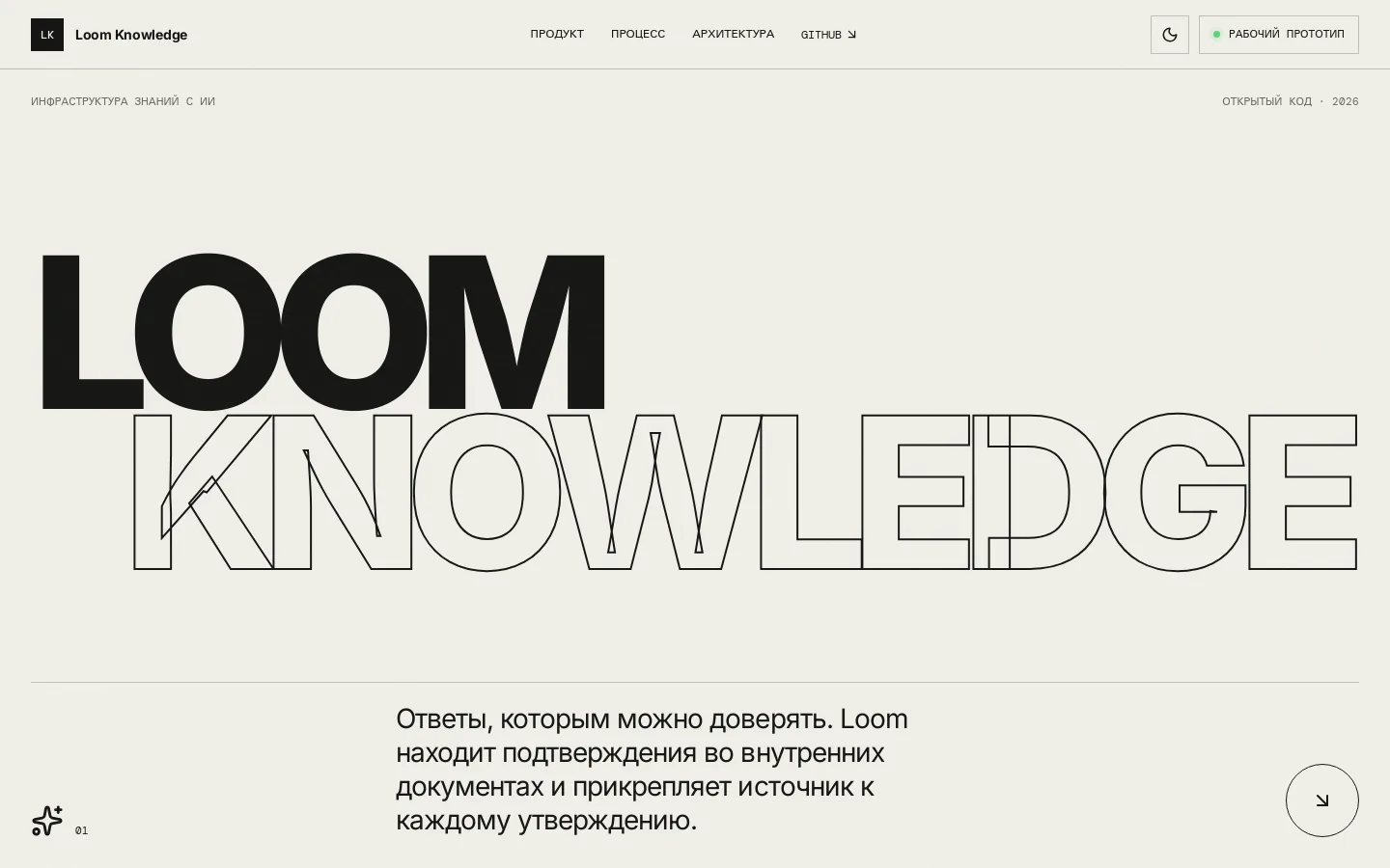 Loom Knowledge homepage — knowledge-base search with sources